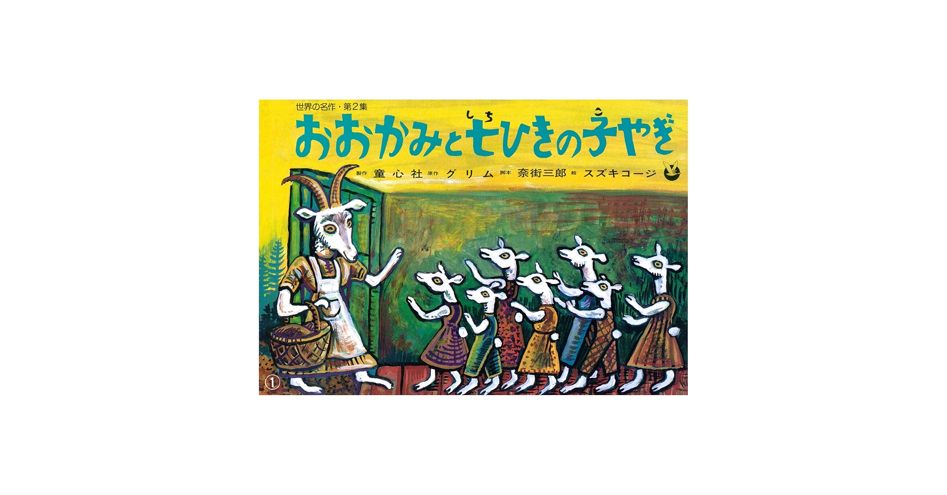 紙芝居 おおかみと七ひきの子やぎ (紙芝居 世界の名作 第2集